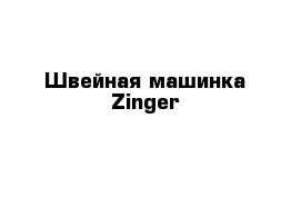 Швейная машинка Zinger